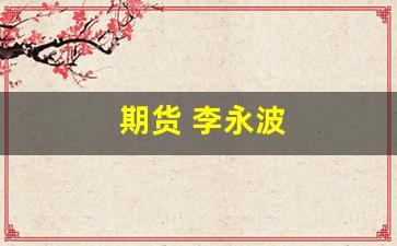 期货 李永波(期货高手李永强访谈)_https://www.hhem8.com_上交所_第1张
